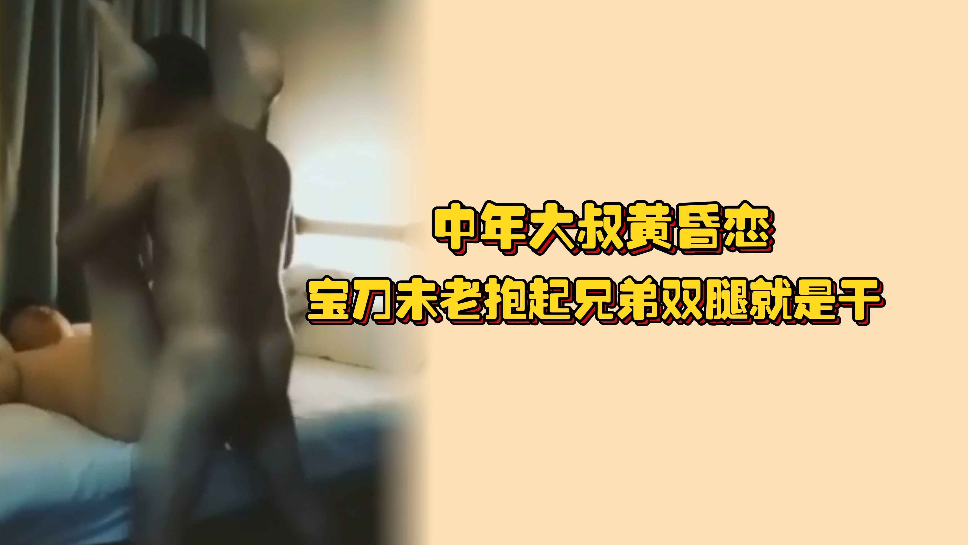 中年大叔黃昏戀，寶刀未老抱起兄弟雙腿就是幹，肥逼太鬆不用擴張插到底