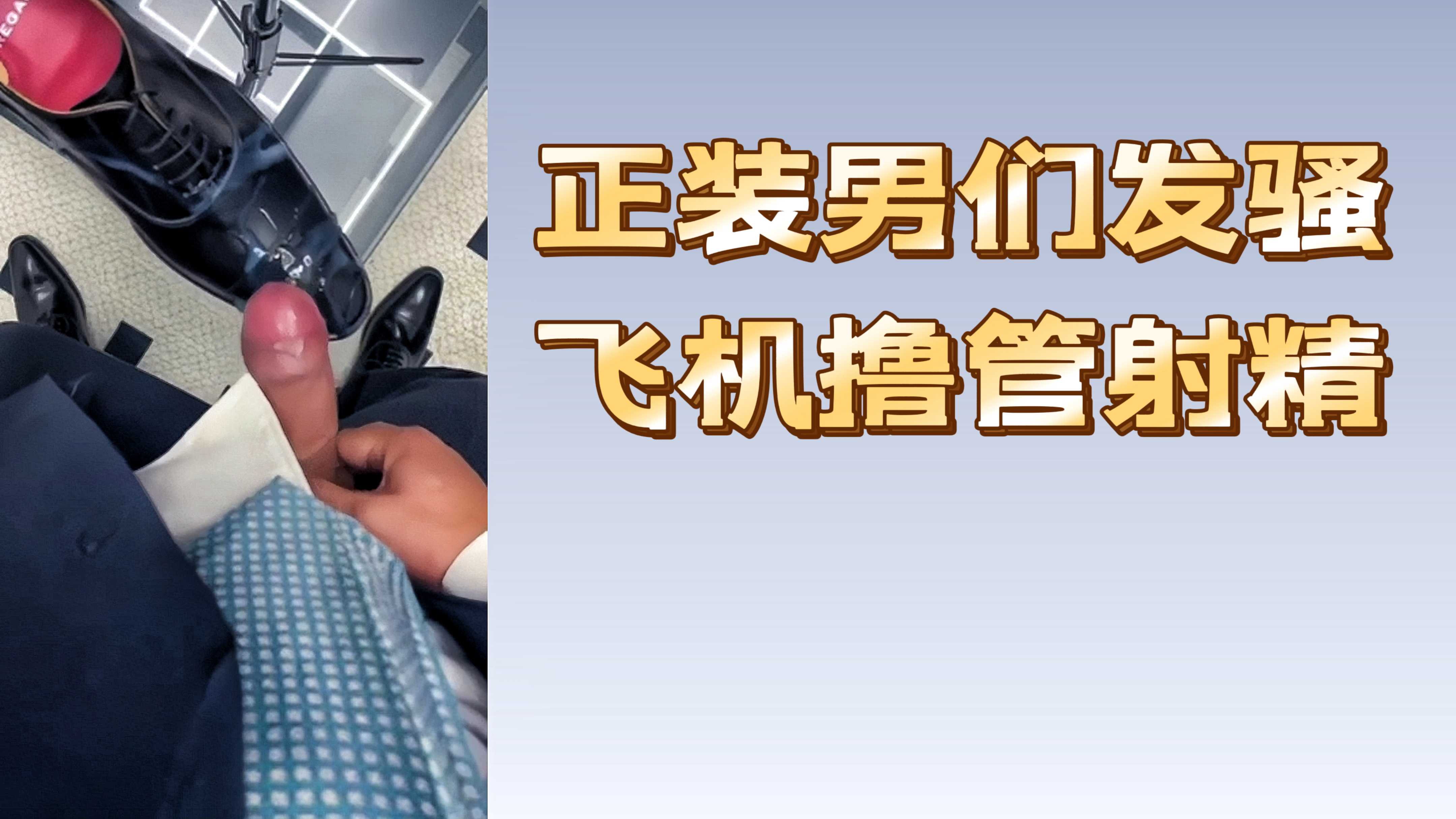 正裝男們發騷飛機擼管射精