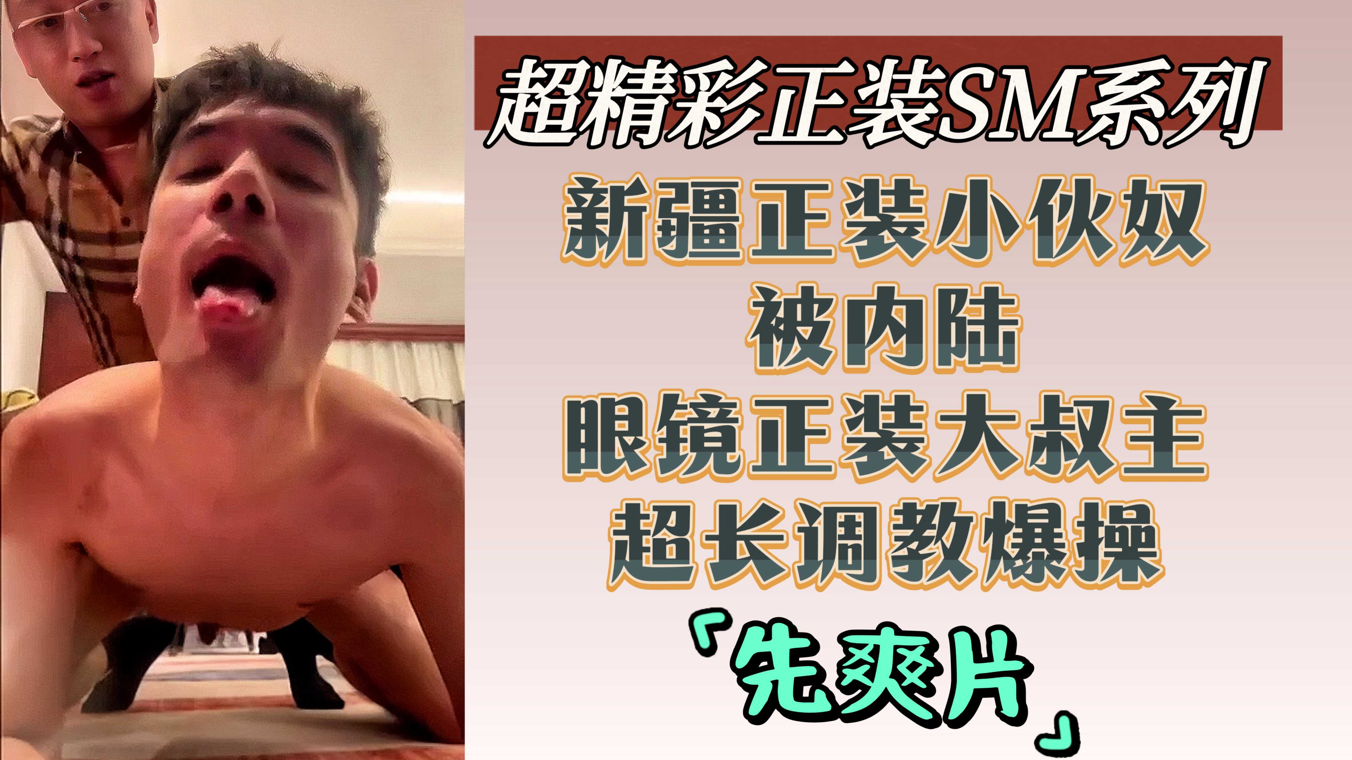 先爽片 超精彩正裝SM系列 新疆正裝小夥奴被內陸眼鏡正裝大叔主超長調教爆操