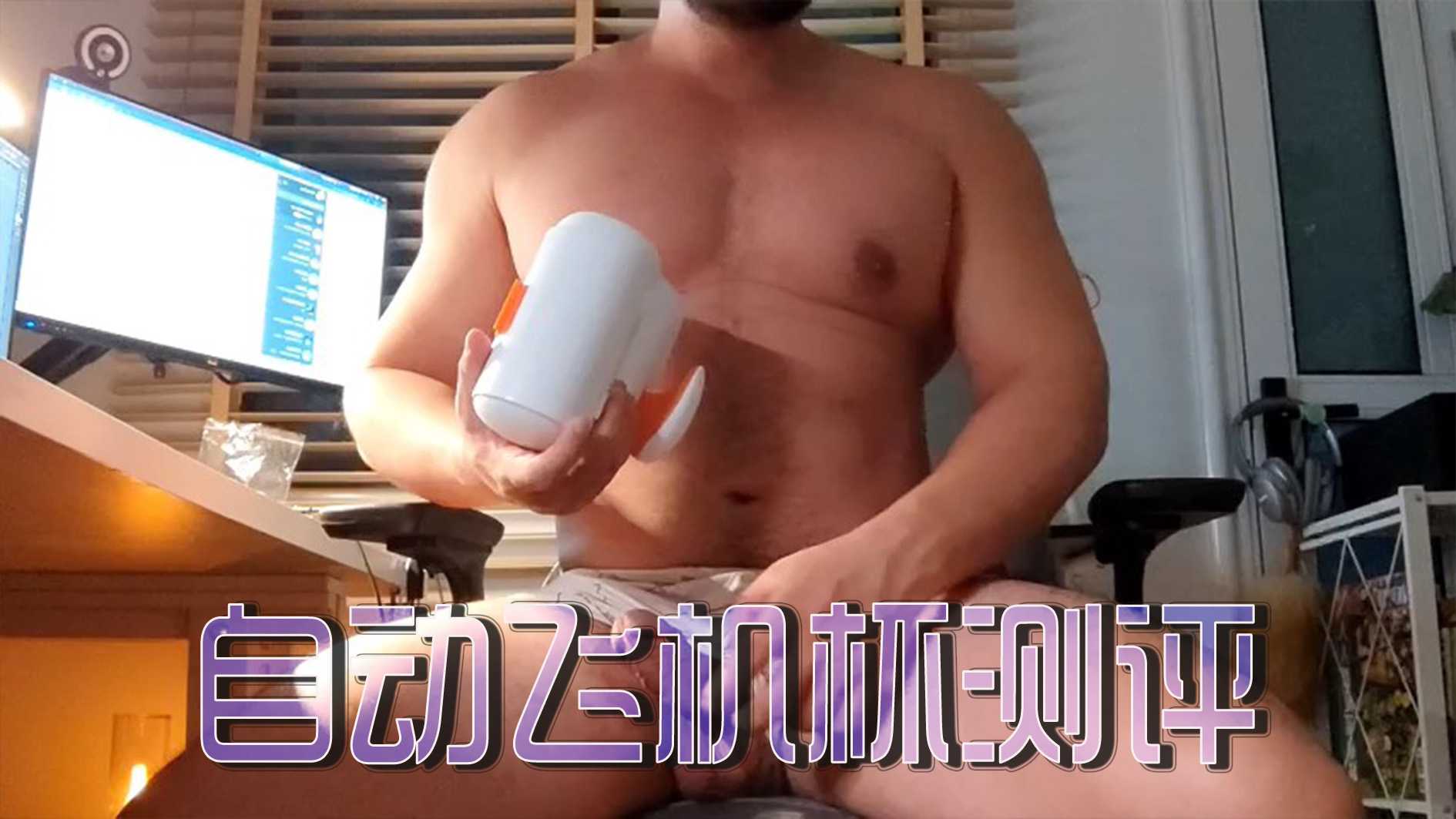 自動飛機杯測評