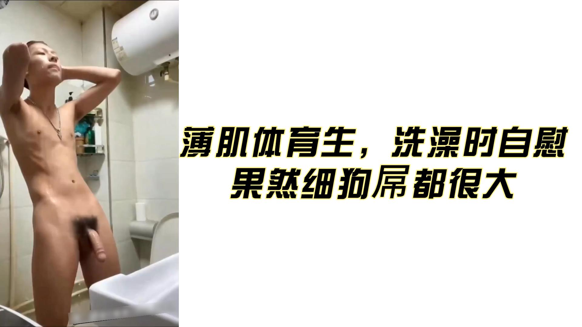 薄肌體育生，洗澡時自慰
果然細狗屌都很大