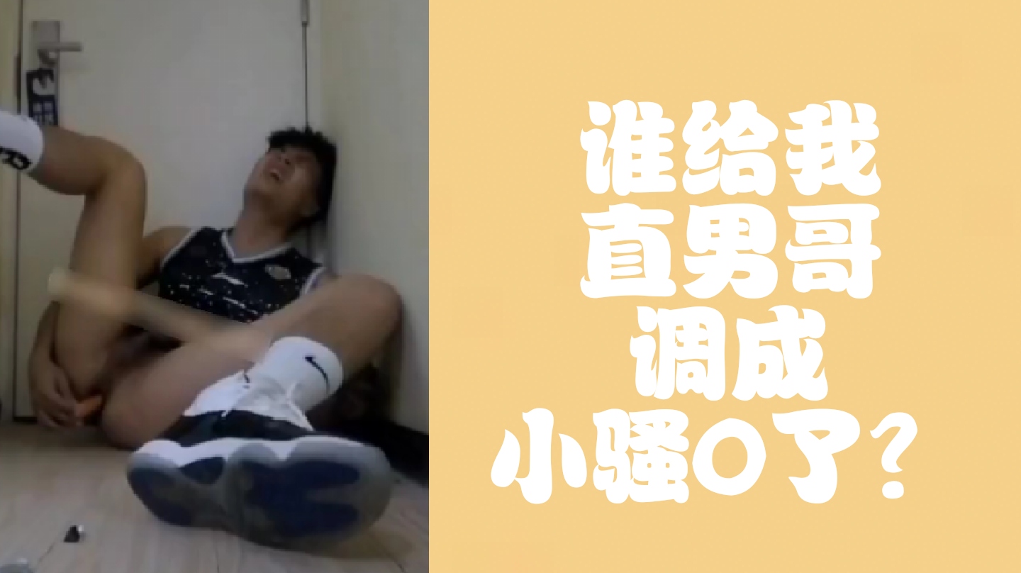 （免費）誰給我直男哥調成小騷0了？