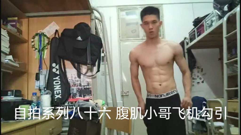 自拍系列八十六 腹肌小哥飛機勾引