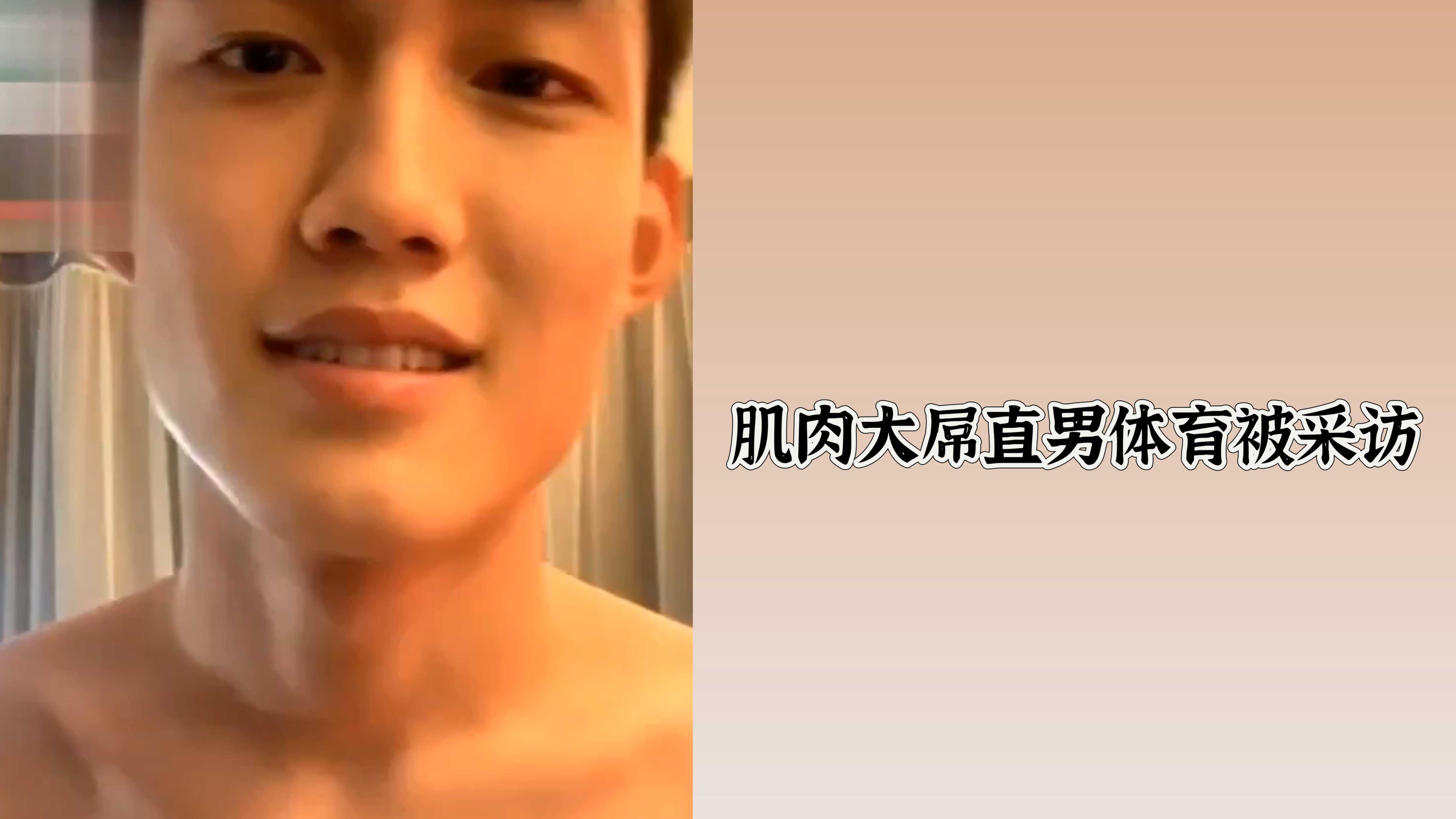 肌肉大屌直男體育被採訪