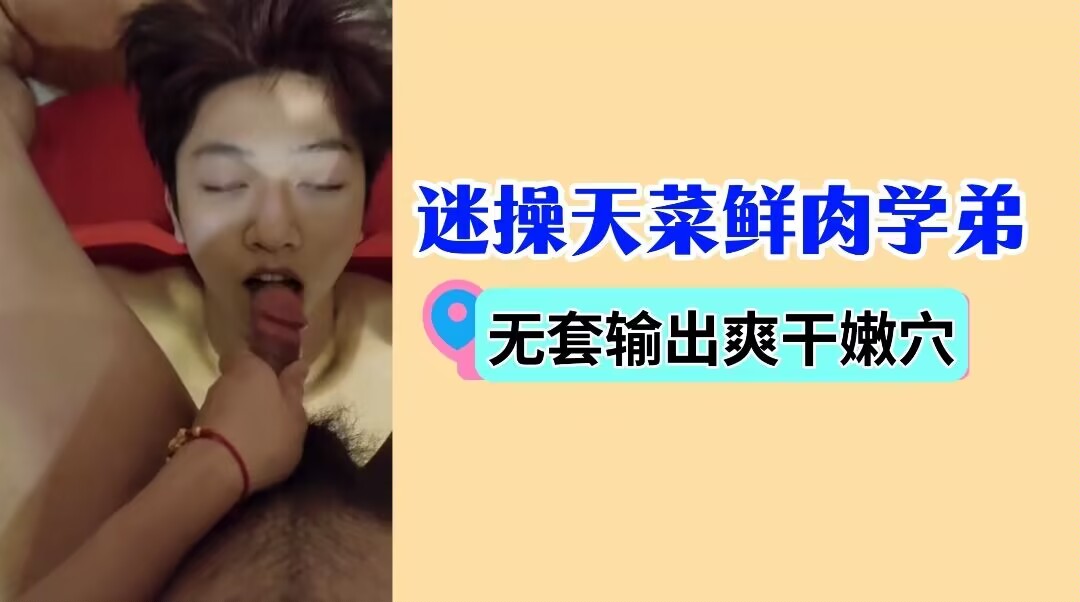 迷操天菜鮮肉學弟 無套輸出爽幹嫩穴