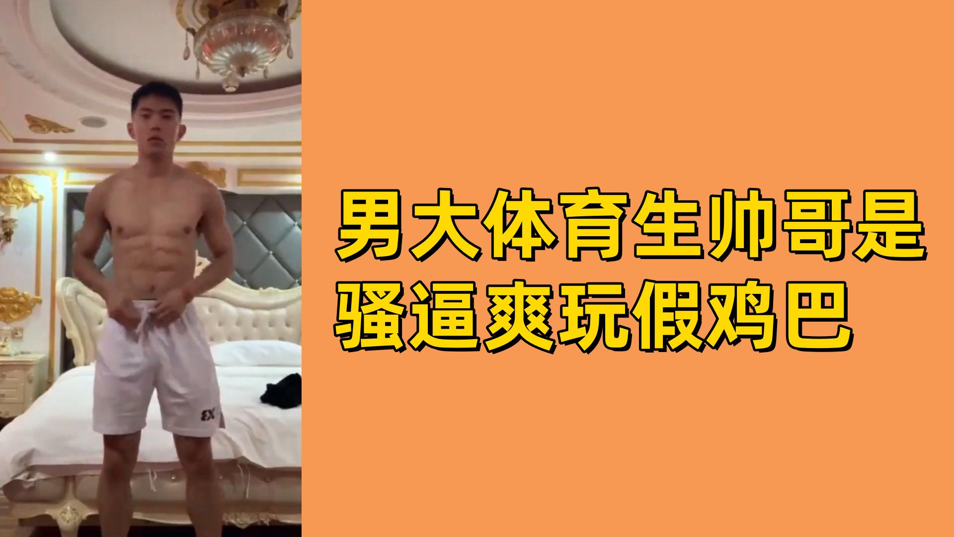 【免費】男大體育生帥哥是騷逼爽玩假雞巴