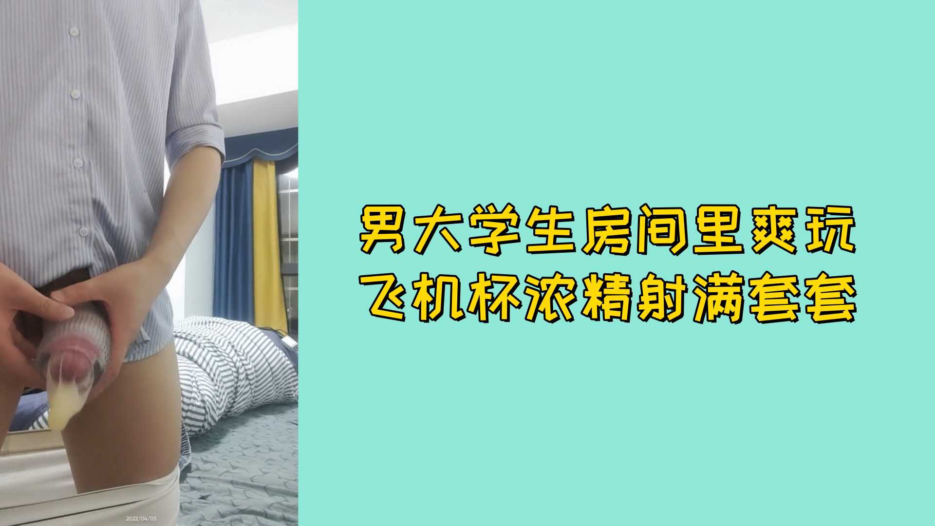 【免費】男大學生房間裡爽玩飛機杯濃精射滿套套