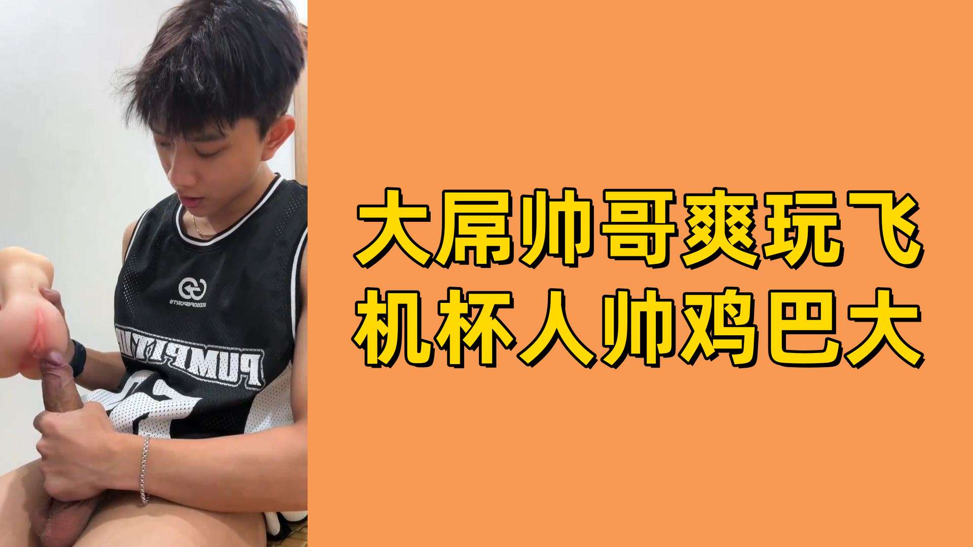 【免費】大屌帥哥爽玩飛機杯人帥雞巴大