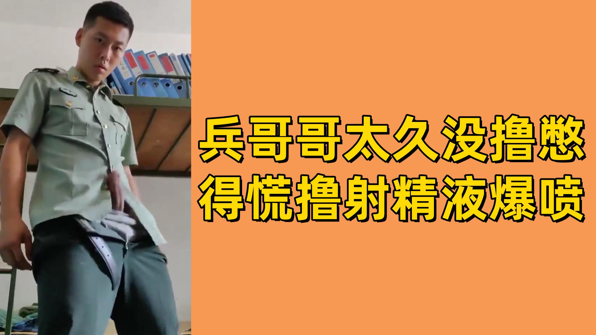 【免費】兵哥哥太久沒擼憋得慌擼射精液爆噴