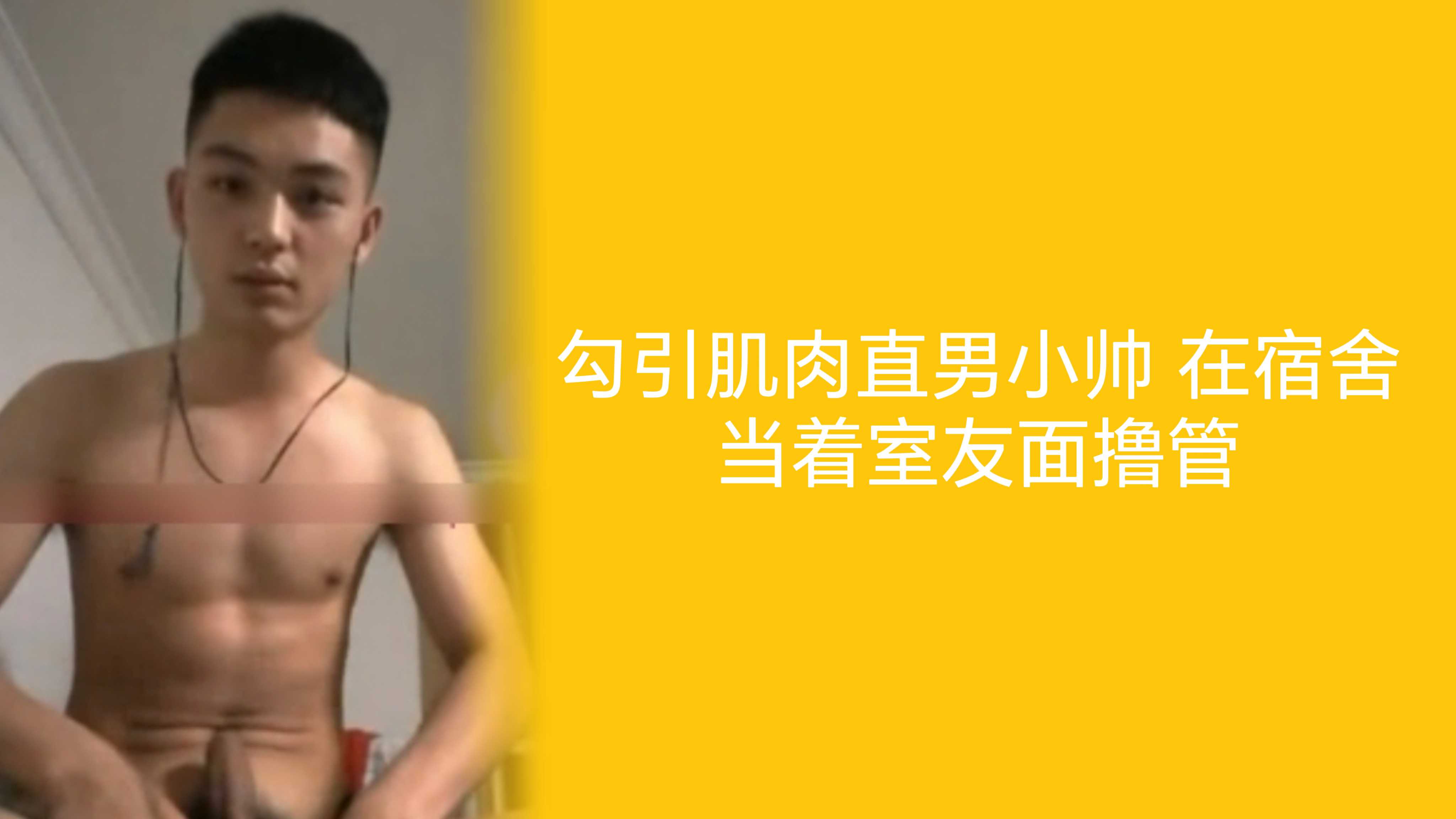 勾引肌肉直男小帥 在宿舍當著室友面擼管