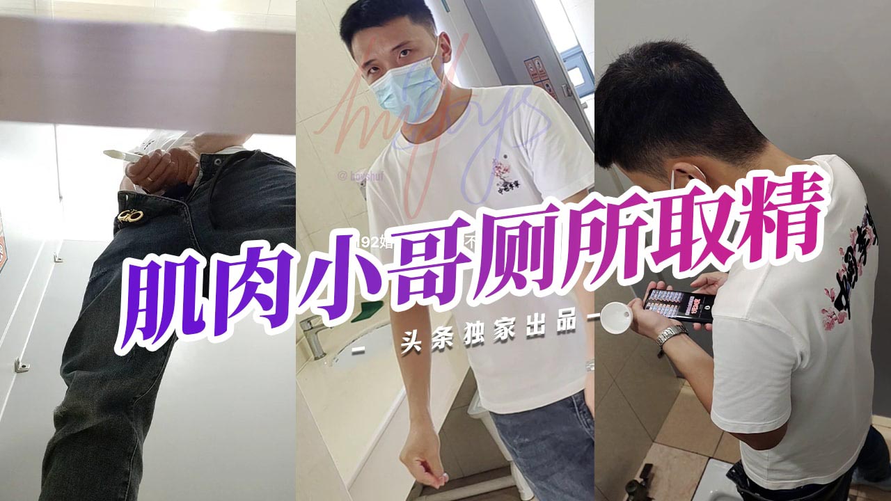 192肌肉小哥廁所取精