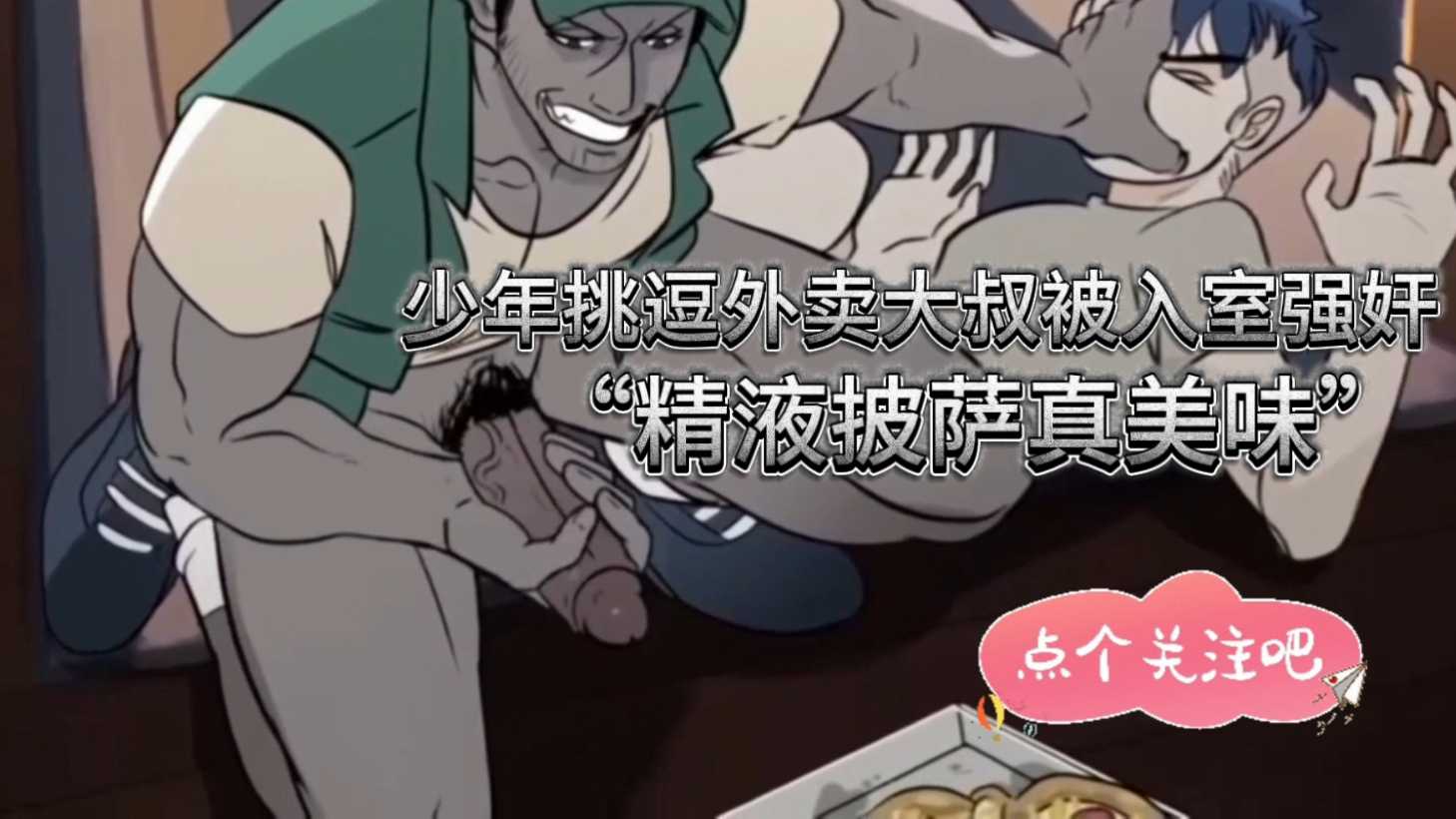 少年挑逗外賣大叔被入室強姦“精液披薩真美味”