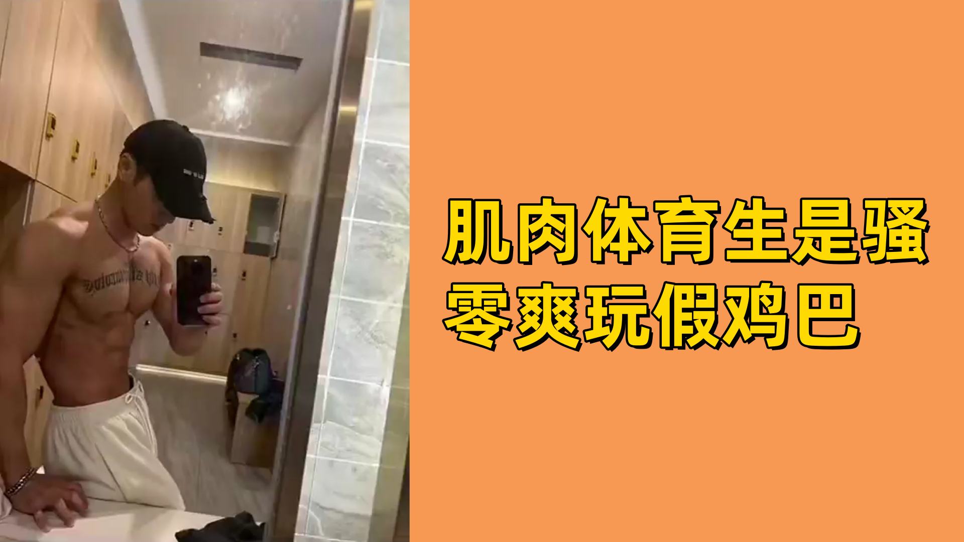 【免費】肌肉體育生是騷零爽玩假雞巴