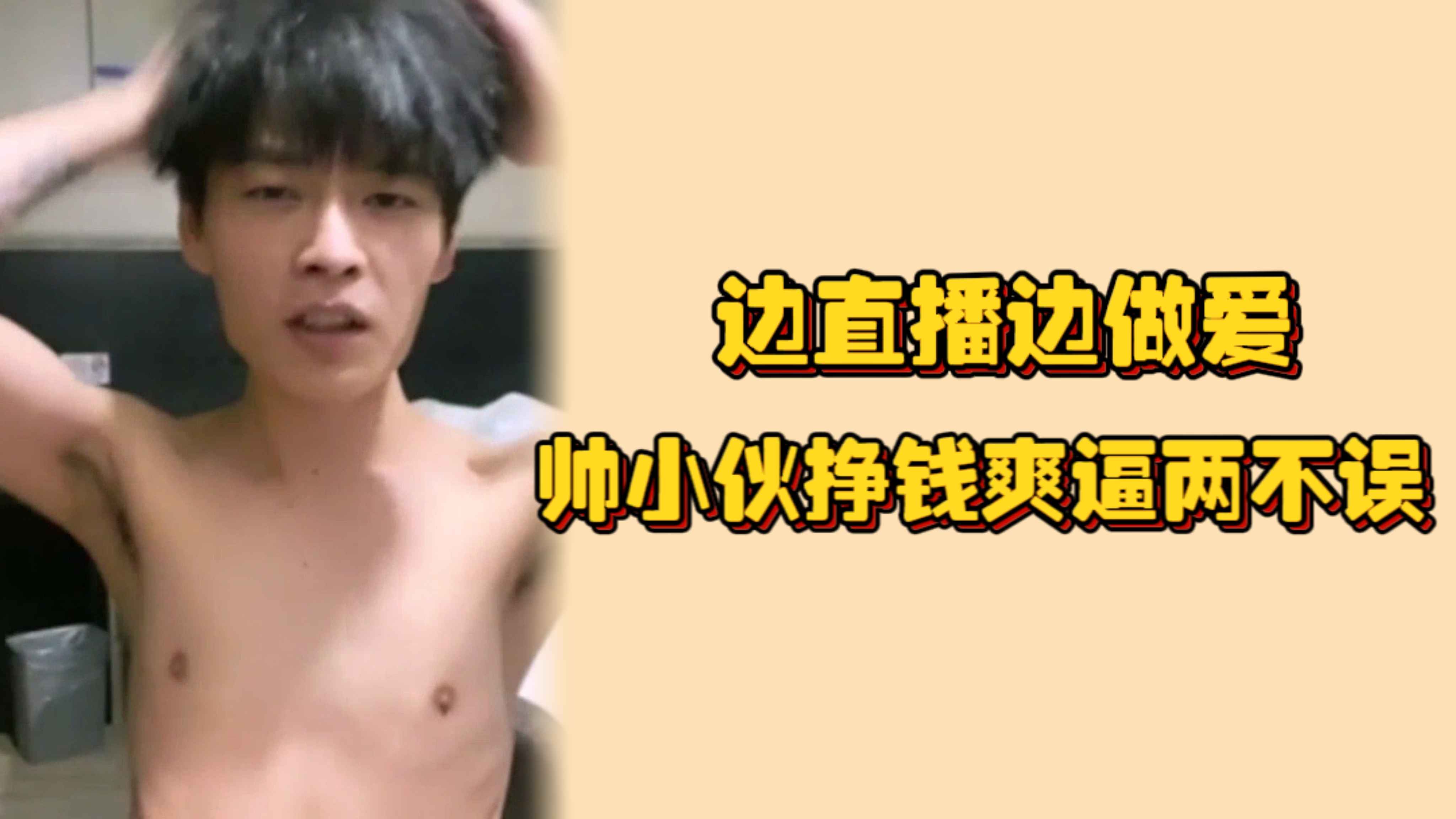 【2/2】邊直播邊做愛，帥小夥掙錢爽逼兩不誤，高能記錄騷得過分
