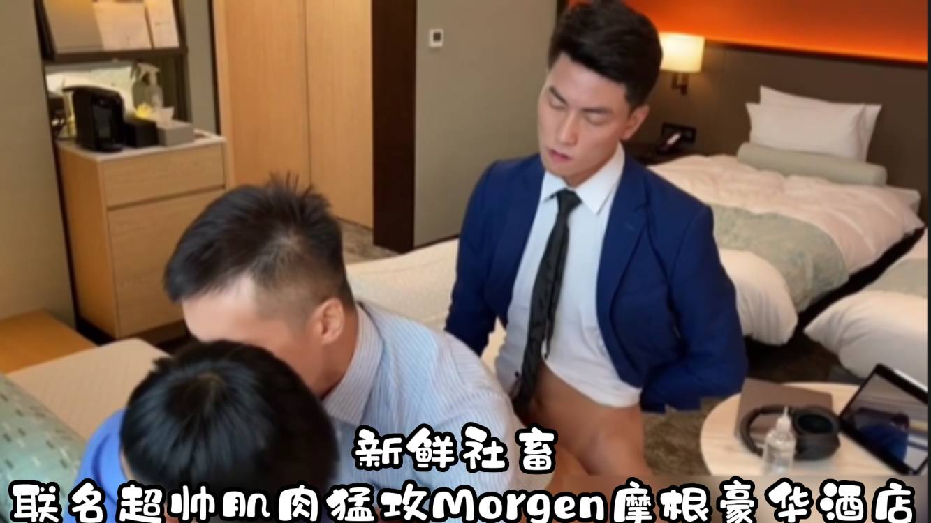 【上】新鮮社畜聯名超帥肌肉猛攻Morgen摩根豪華酒店