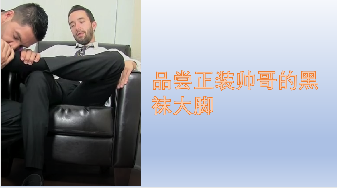 品嚐正裝帥哥的黑襪大腳（上）