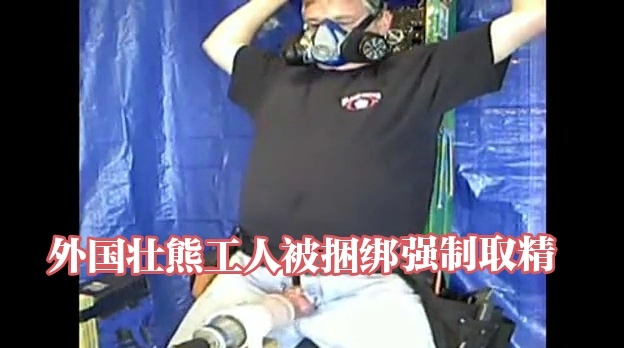 外國壯熊工人被捆綁強制取精