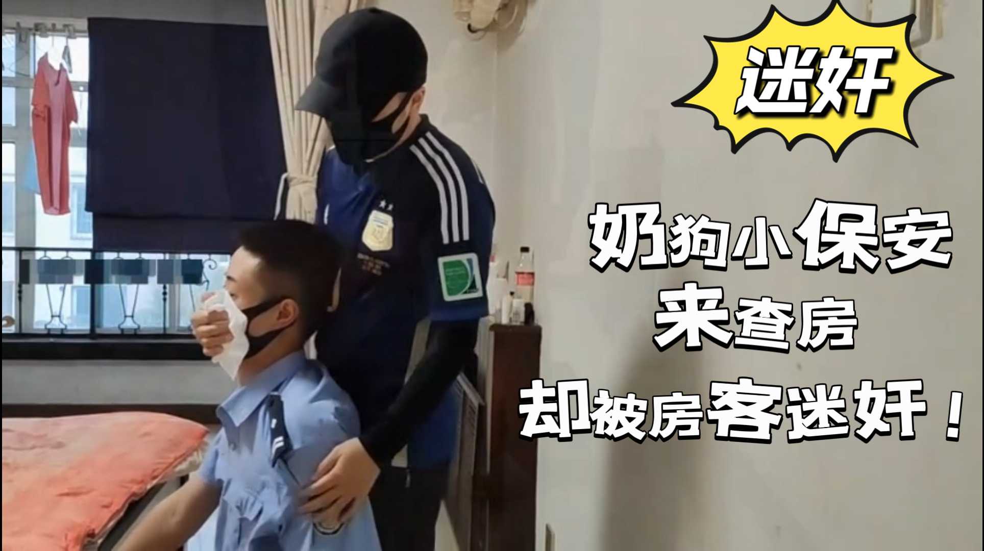 迷姦查房小保安！part.1