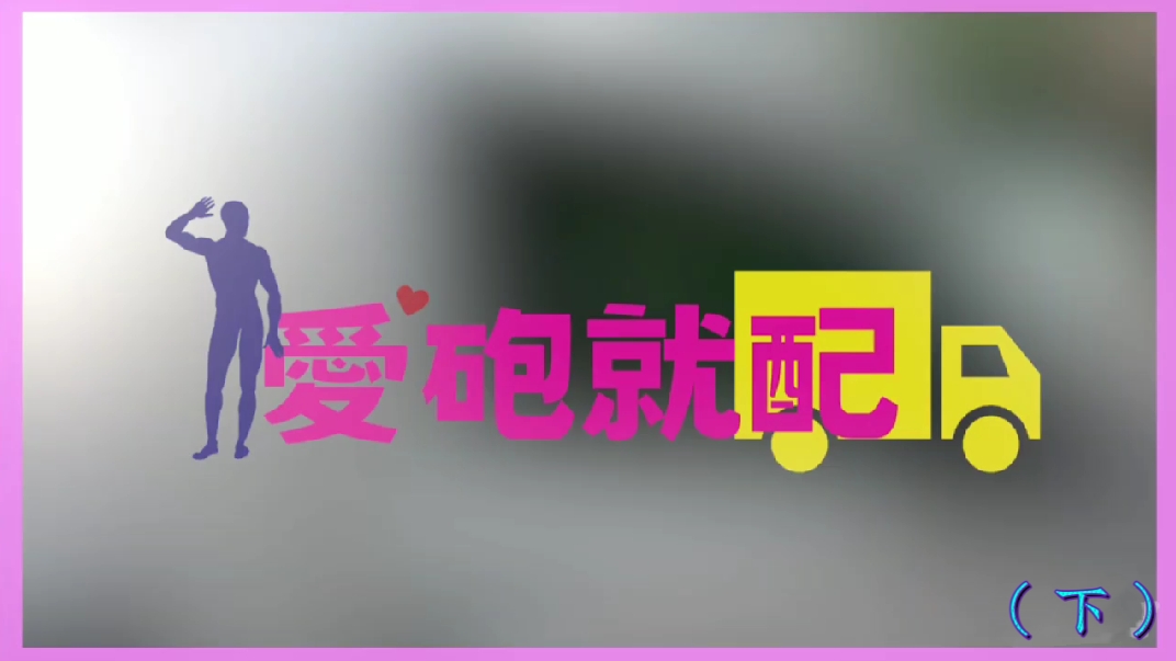 愛炮就陪臺灣綜藝(下)