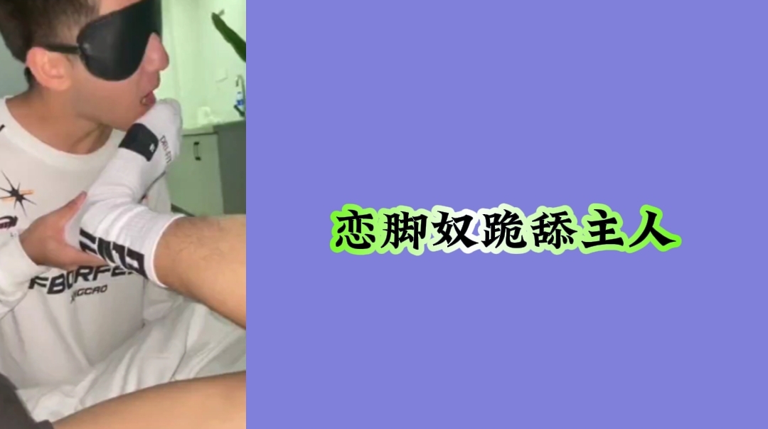 戀腳奴跪舔主人