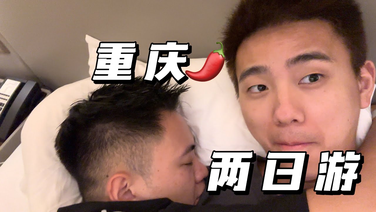 【夫夫重慶兩日遊之角色扮演初體驗】