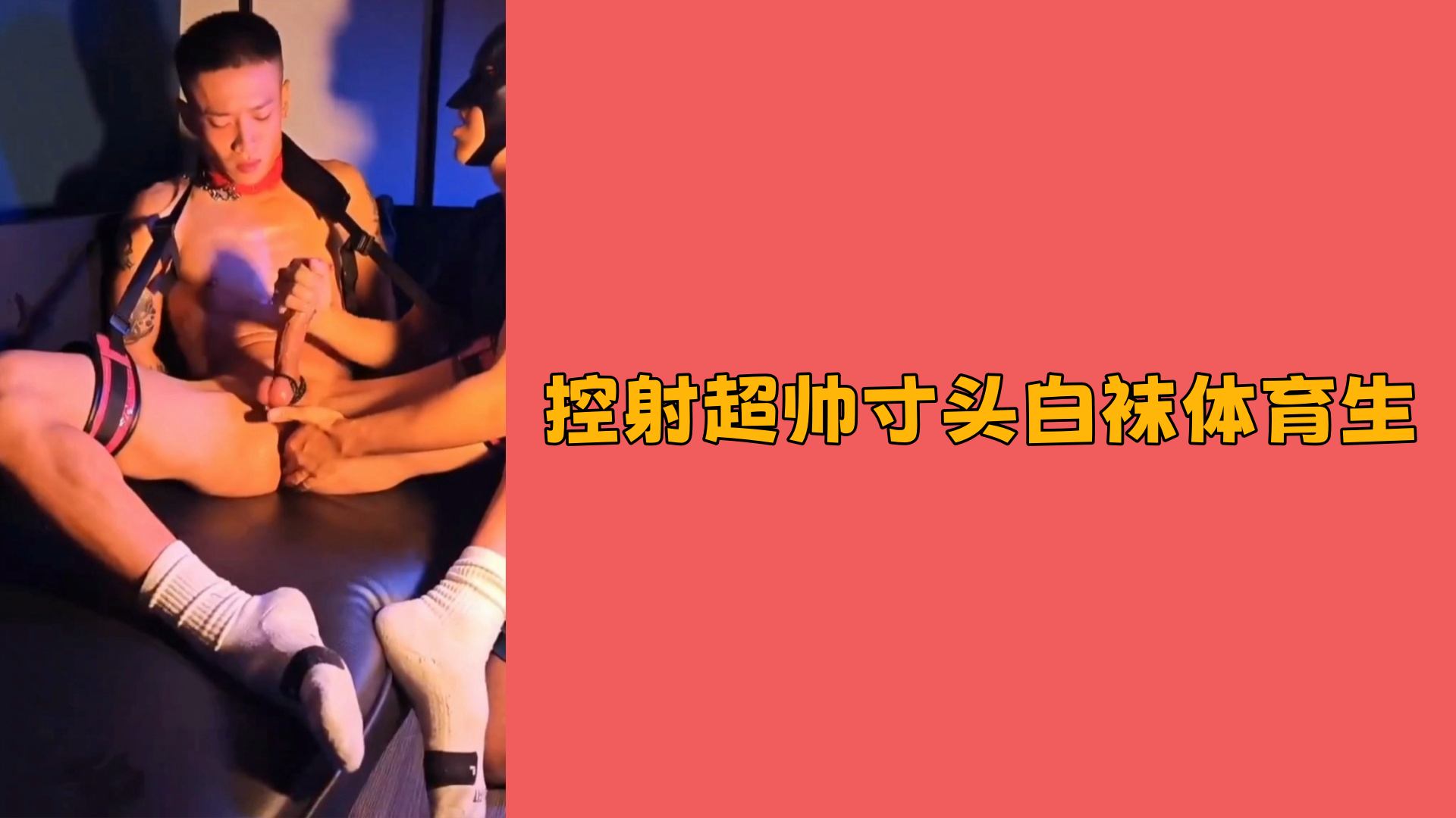 【免費】控射超帥寸頭白襪體育生