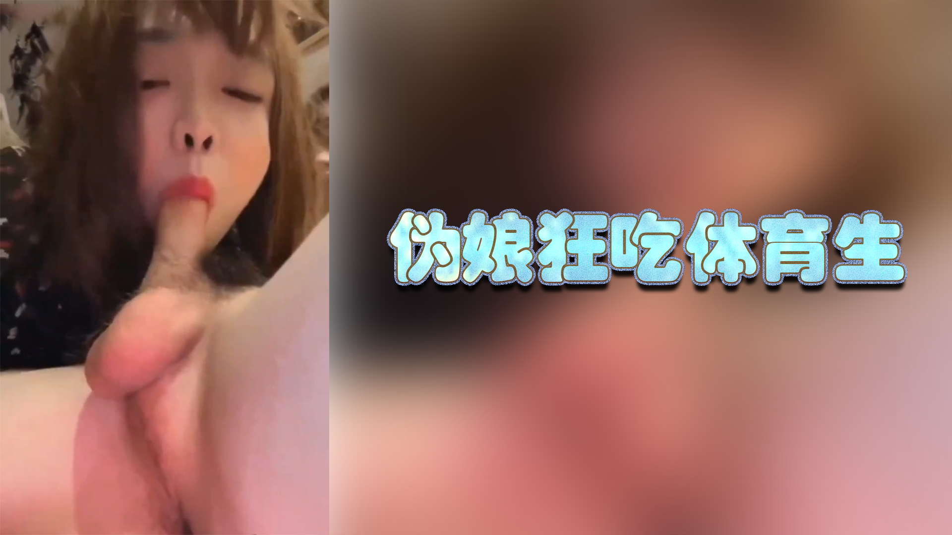 偽娘狂吃體育生