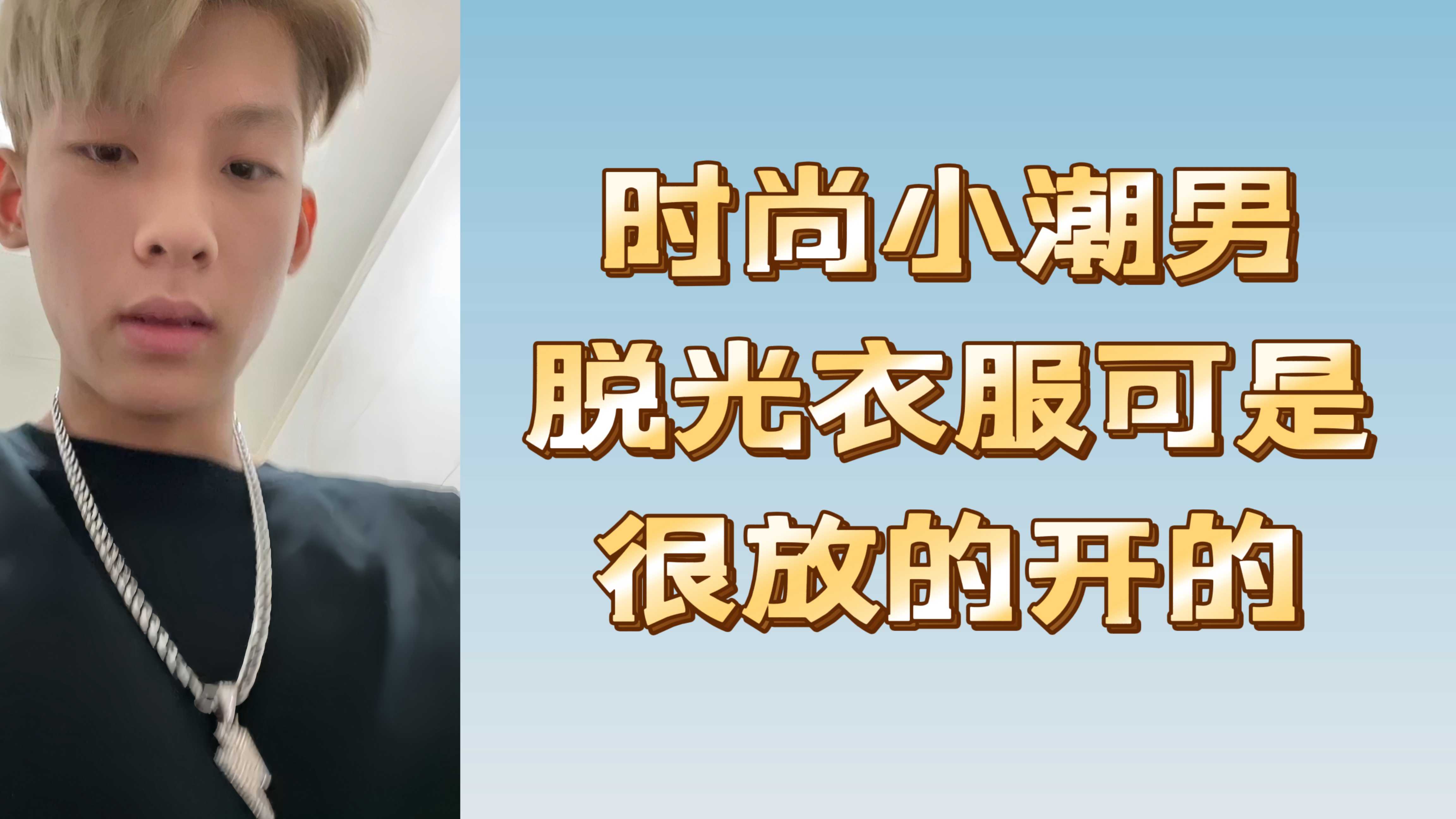 時尚小潮男脫光衣服可是很放得開的