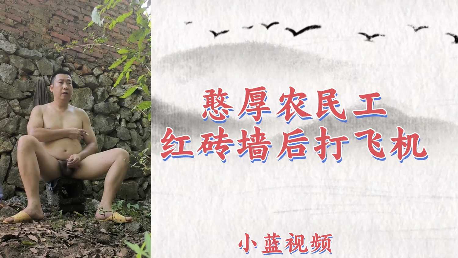 【粉絲福利306】憨厚農民工紅磚牆後全裸打飛機