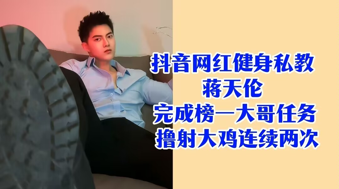 抖音網紅健身私教 蔣天倫 完成榜一大哥任務 擼射大雞連續兩次