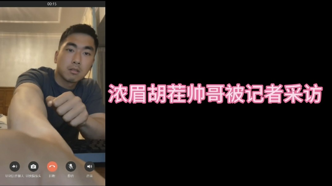 濃眉胡茬帥哥被記者採訪