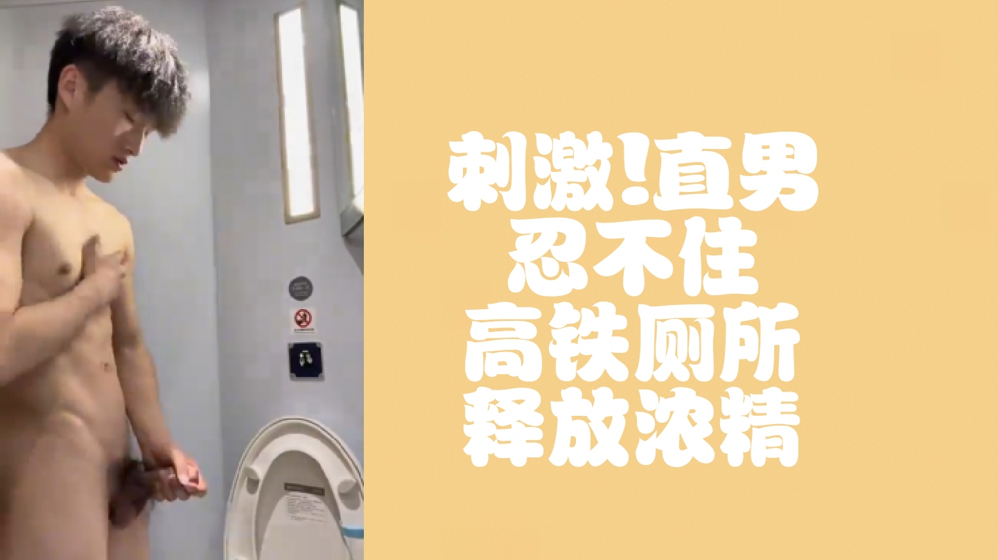 （免費）刺激！直男高鐵上忍不住大屌飛機
