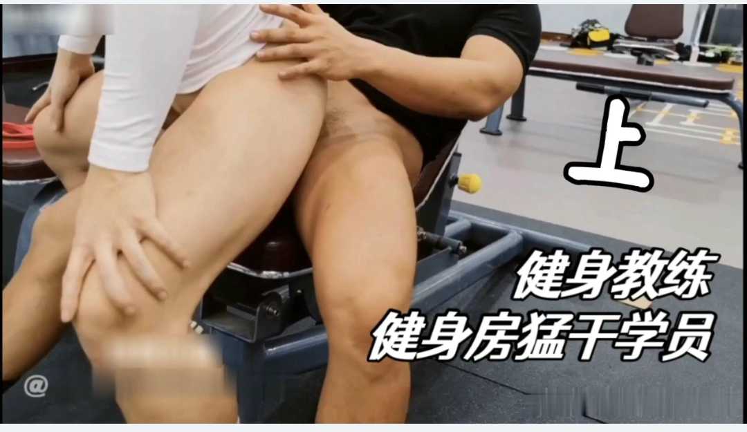 健身教練在健身房猛幹學員上