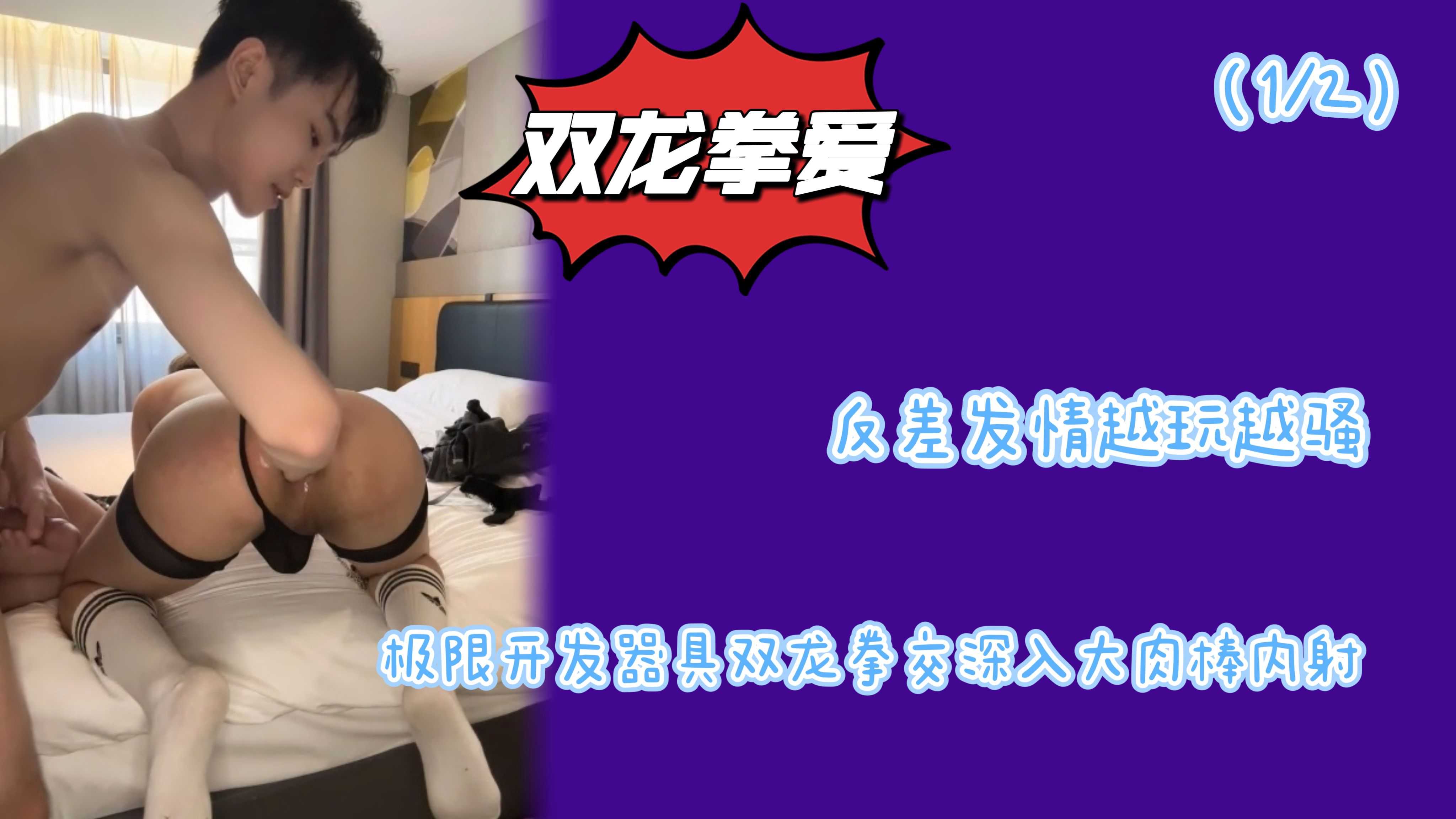 （1/2）反差發情越玩越騷極限開發器具雙龍拳交深入大肉棒內射精液