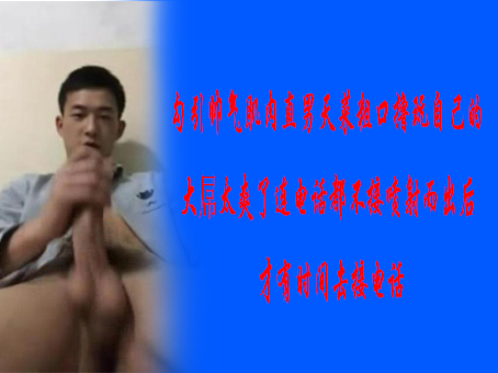 《免費》勾引帥氣肌肉直男天菜粗口擼玩自己的大屌太爽了連電話都不接噴射而出後才有時間去接電話