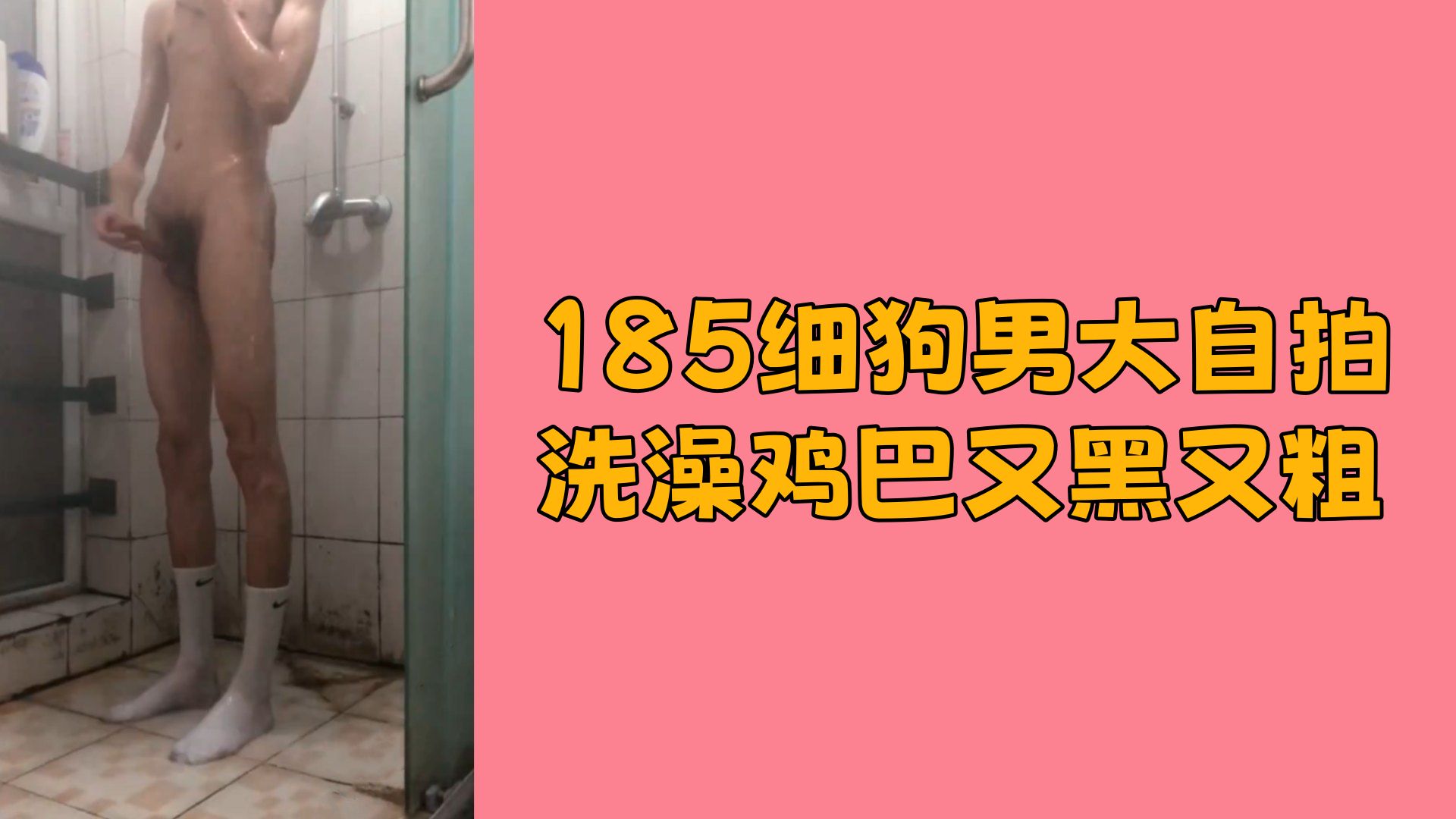 【免費】185細狗男大自拍洗澡雞巴又黑又大粗