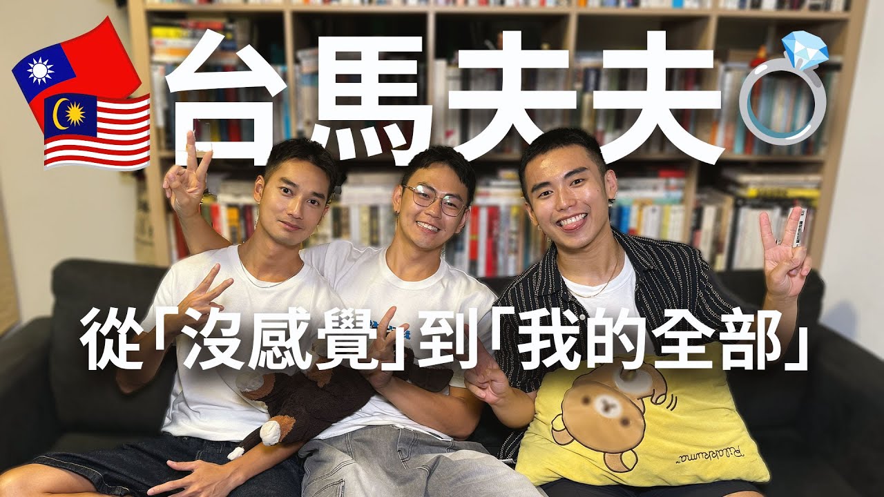 出櫃後竟然娶了臺灣老公！ ？馬來西亞家人到底怎麼看？現場淚崩！