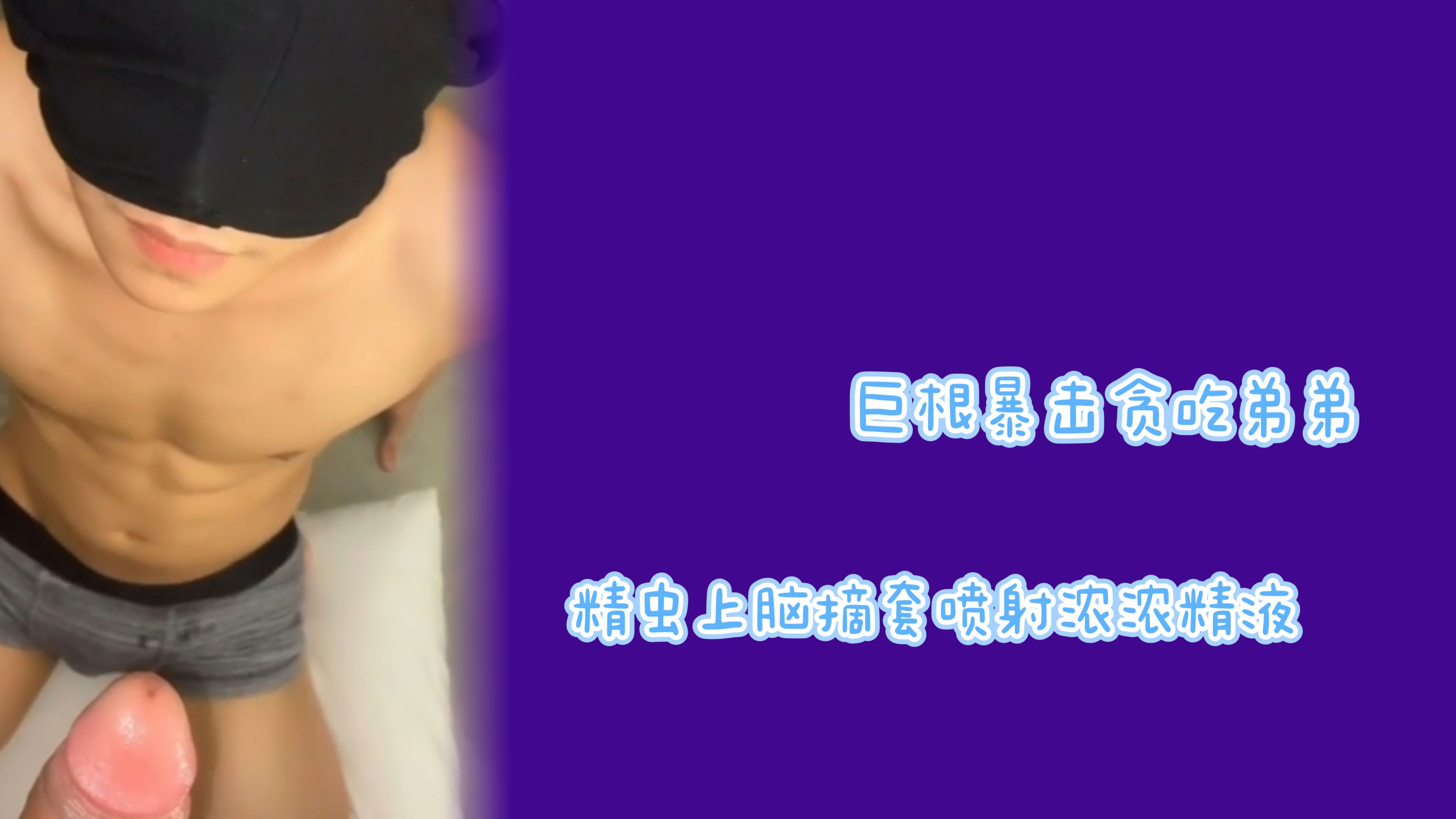 巨根暴擊貪吃弟弟精蟲上腦摘套噴射濃濃精液