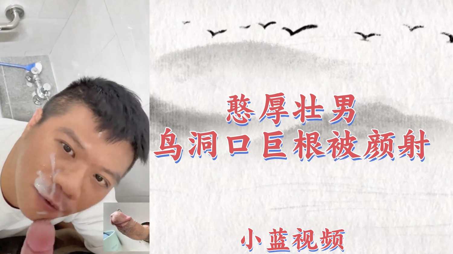【粉絲福利299】憨厚壯男鳥洞口巨根被射滿臉