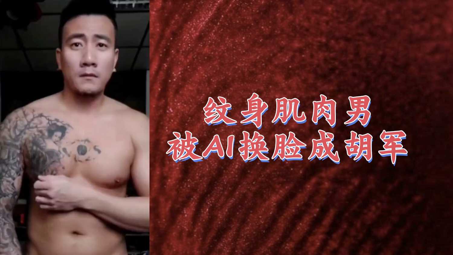 紋身肌肉網黃被AI換臉成胡軍