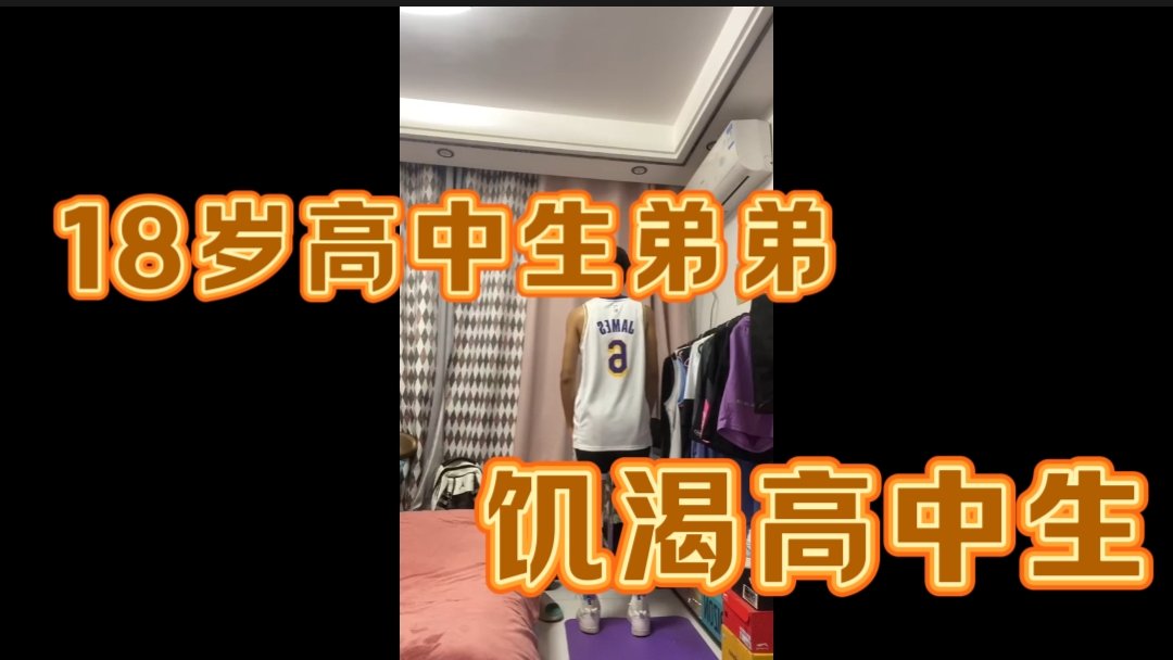 18歲高中生弟弟（飢渴高中生）