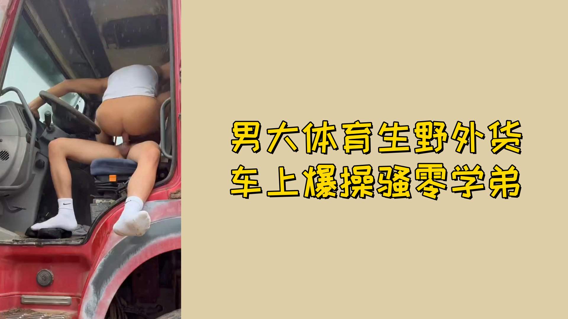 【免費】男大體育生野外貨車上爆操騷零學弟
