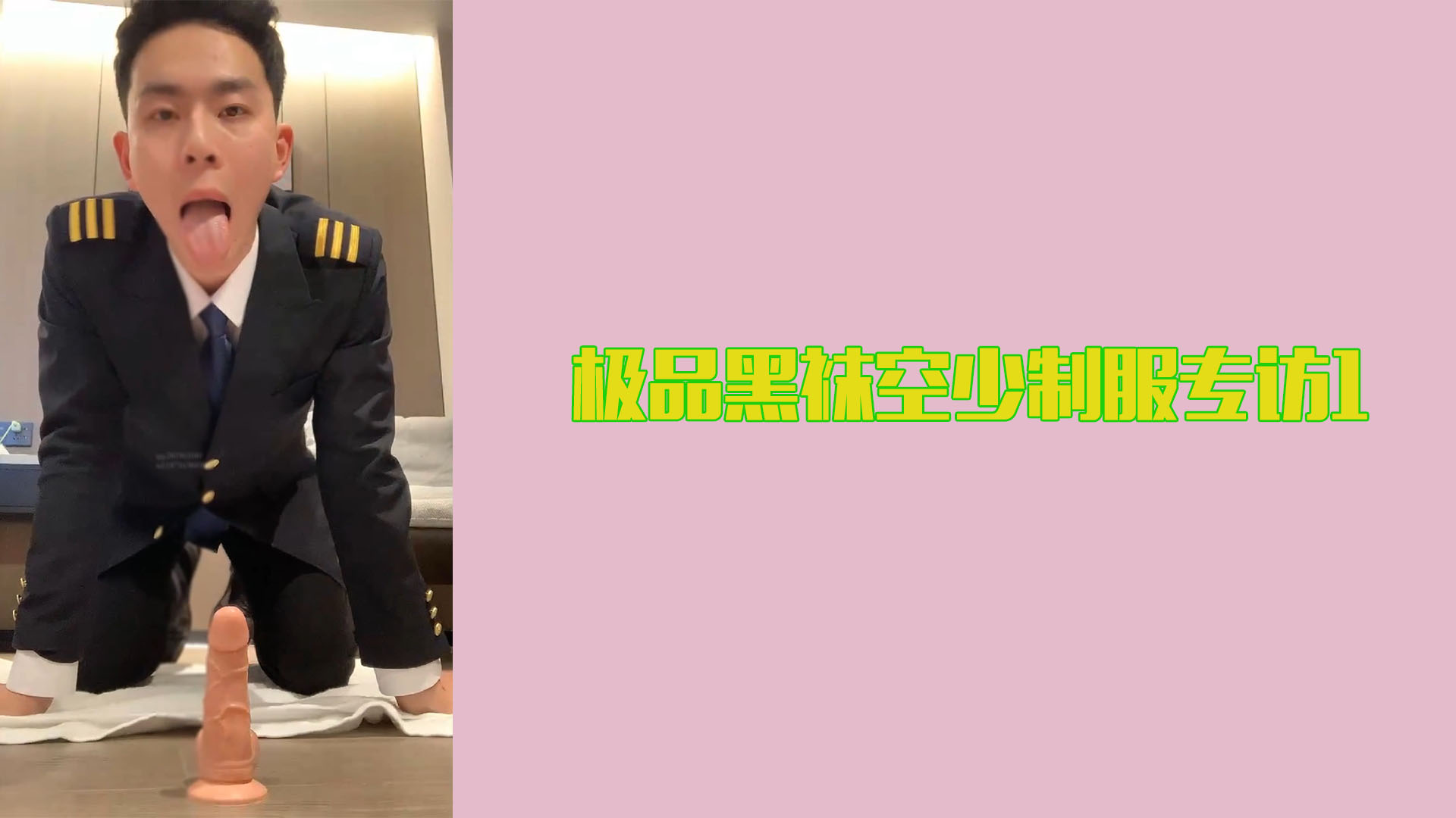 極品黑襪空少制服專訪1