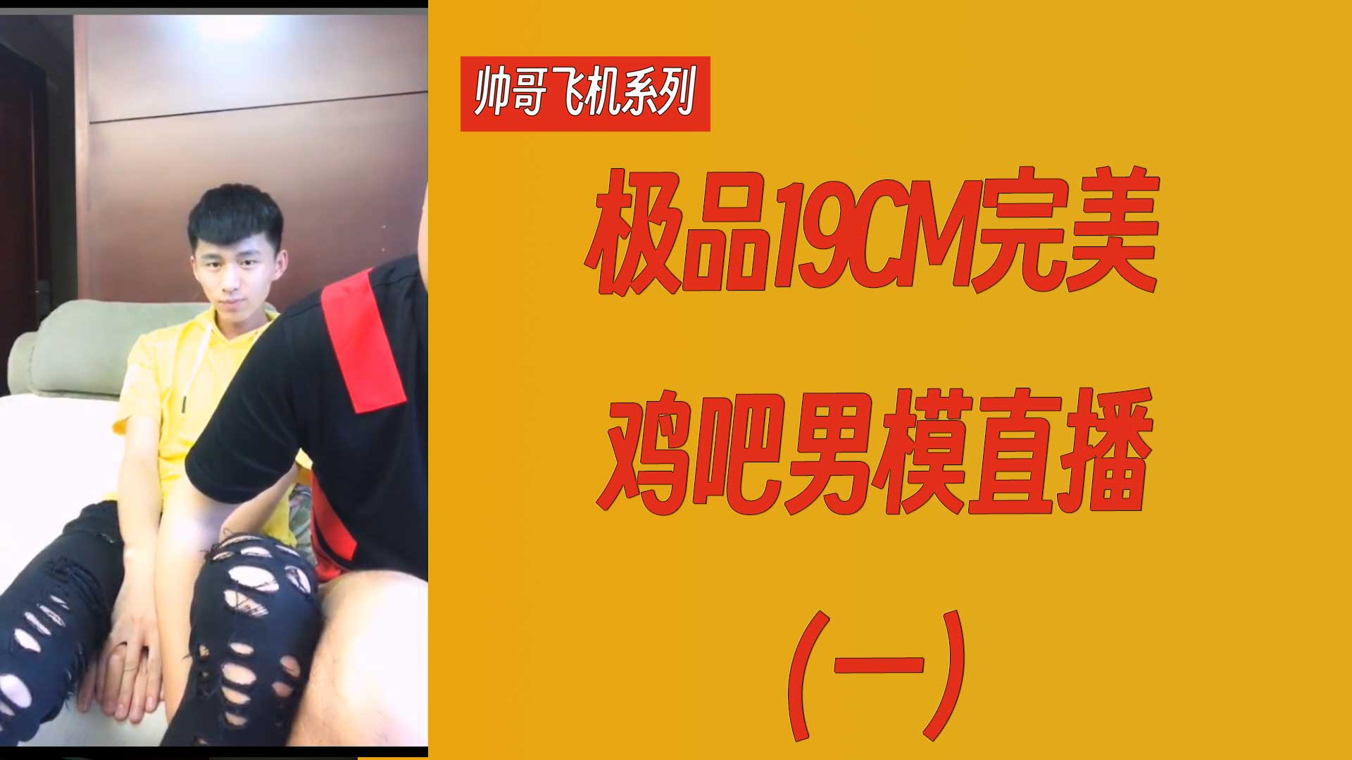 【帥哥飛機系列】極品19CM完美雞吧男模直播(一)