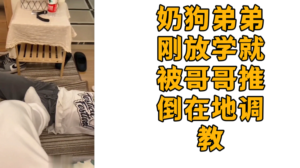 奶狗弟弟剛放學就被哥哥推倒在地調教
