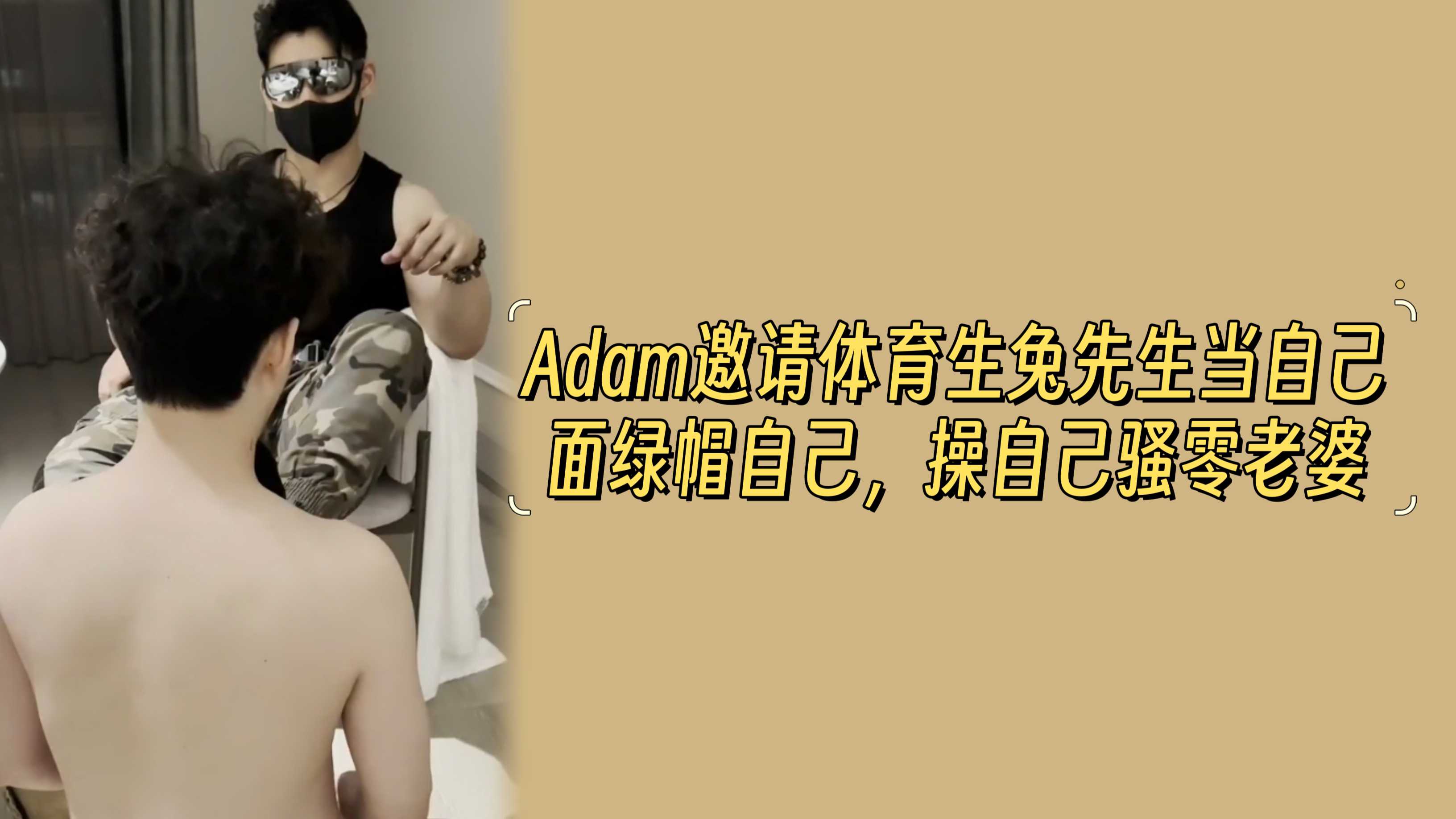 Adam邀請體育生兔先生當自己面綠帽自己，操自己騷零老婆